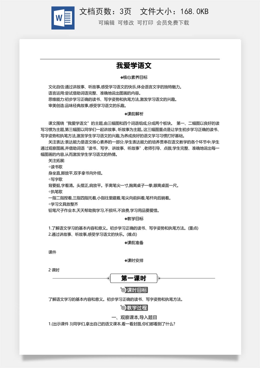 新版部编版小学语文一年级上册语文教案我爱学语文 【教案】.doc